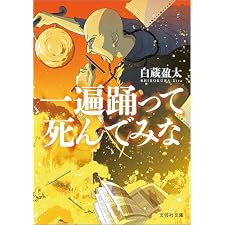一遍踊って死んでみな (文芸社文庫)の表紙