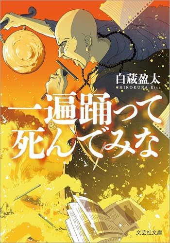 一遍踊って死んでみな (文芸社文庫)