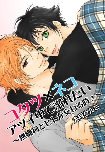 『コタツ×ネコ アツイ中で溺れたい～無機物とヒトが交わる時』