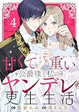 甘くて重い公爵様と私のヤンデレ更生生活4 (コミックミラージュ)