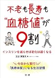 不老も長寿も“血糖値”が9割: インスリンを減らせば老化は遅くなる