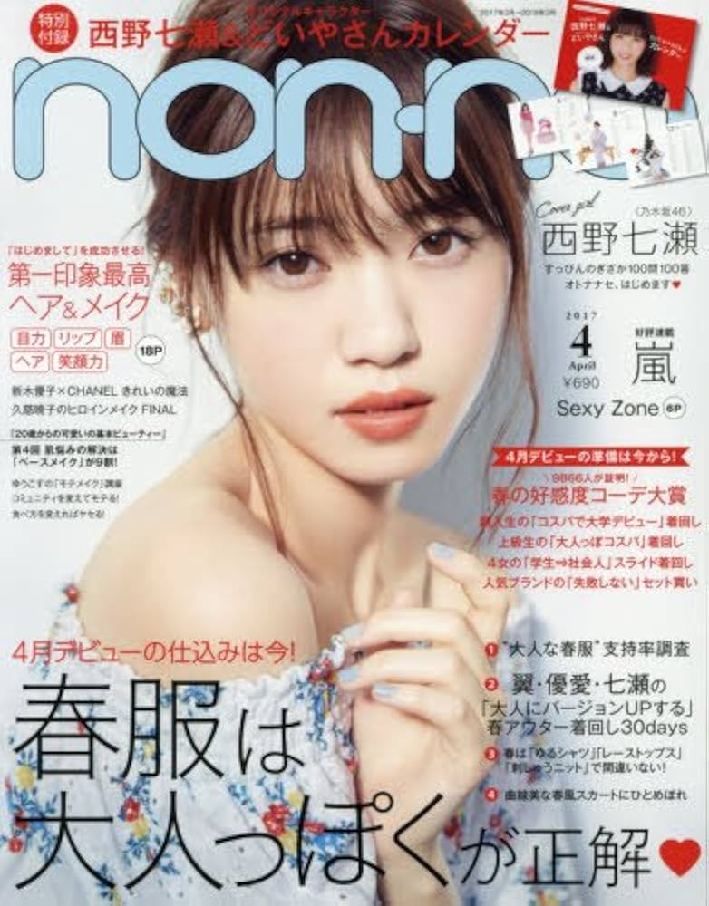 Amazon.co.jp: non・no(ノンノ) 2017年 04 月号 [雑誌