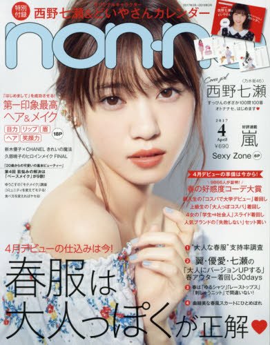 non・no(ノンノ) 2017年 04 月号 [雑誌]