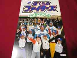 【プロ野球】日本ハムファイターズ1981ガイドブック プロ野球】日本ハムファイターズ1981ガイドブック プロ野球