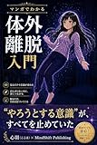 マンガでわかる 体外離脱入門