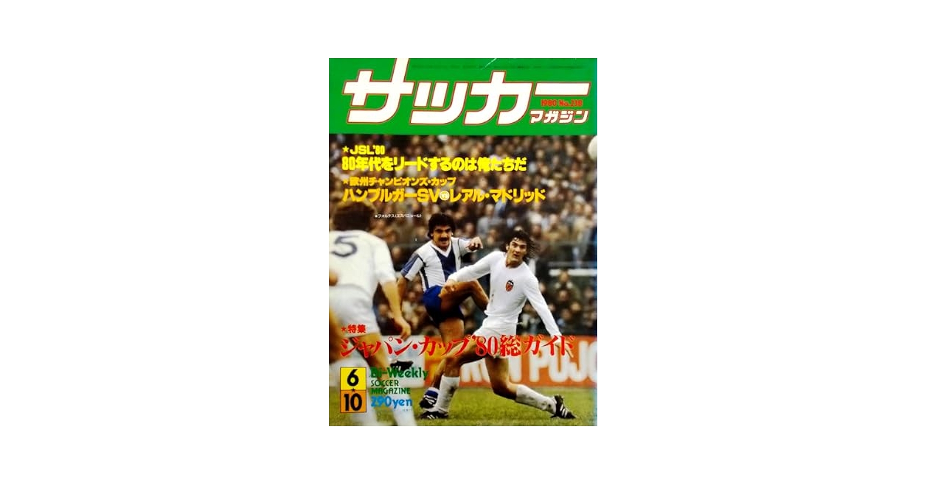 サッカーマガジン（Bi-Weekly） 1980年6月10日号〈No.238〉特集