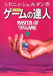 シドニーシェルダン第二弾！「ゲームの達人」Master of The Game シドニーシェルダン第二弾！「ゲームの達人」Master of The Game