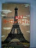 裸の大将ヨーロッパを行く (1981年)