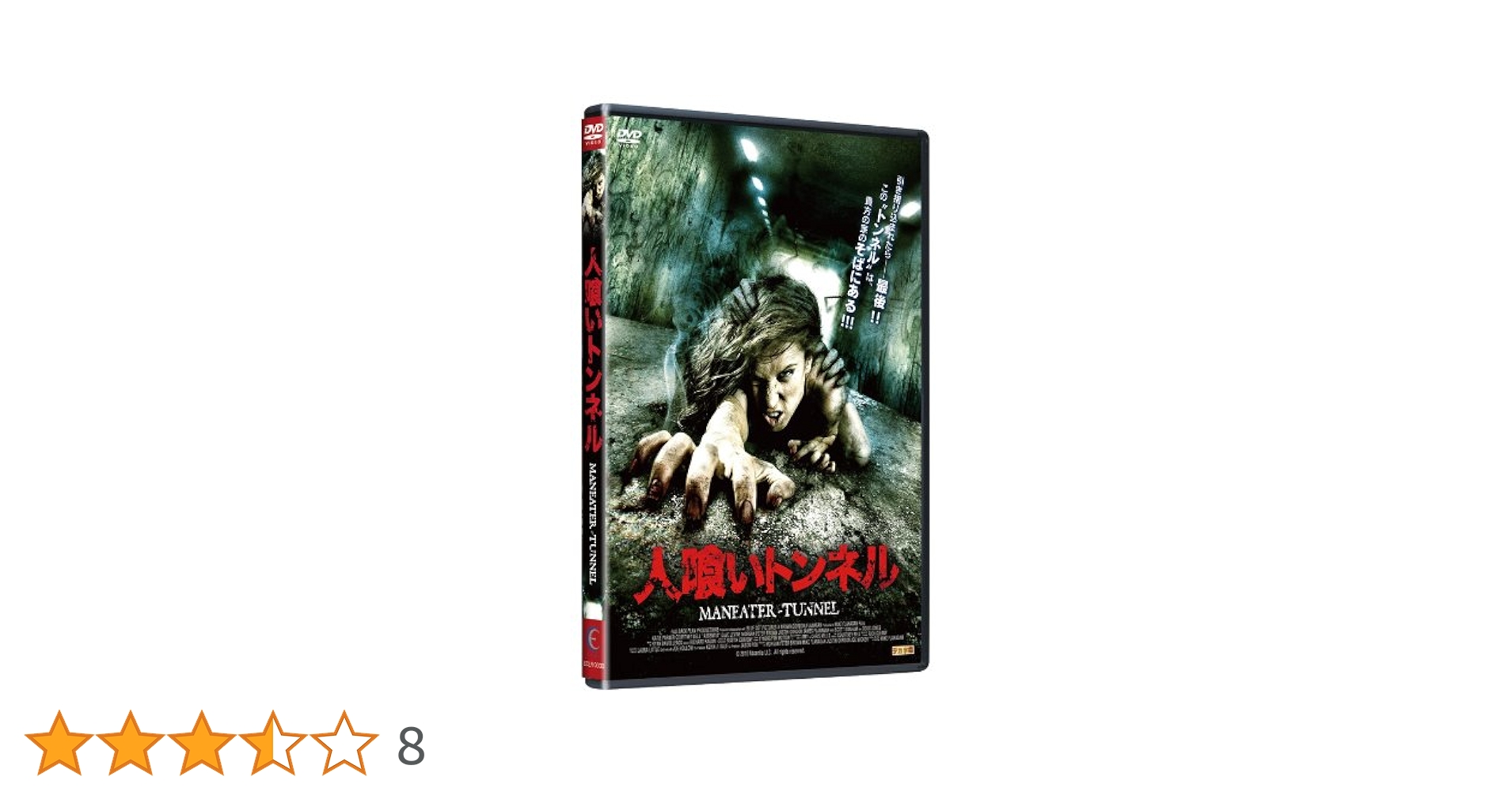 Amazon.co.jp: 人喰いトンネル MANEATER-TUNNEL [DVD] : ケイティ