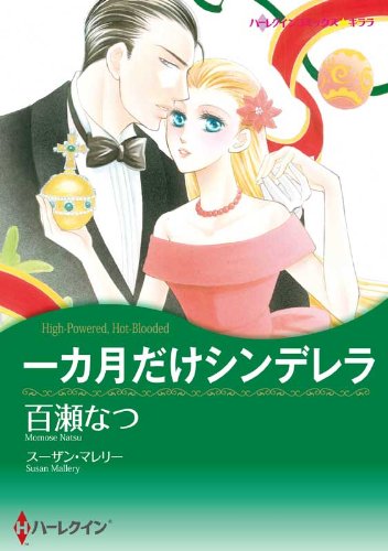 一カ月だけシンデレラ