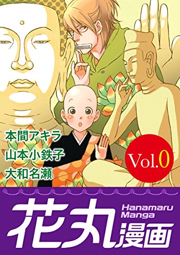 花丸漫画 Vol 0 本間アキラ 山本小鉄子 大和名瀬 ボーイズラブマンガ Kindleストア Amazon