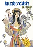 虹に向って走れ (角川文庫)