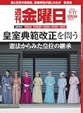 週刊金曜日 2026年7/17号 (2026-07-17) [雑誌]