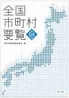 官公署年鑑（1984年版）全国市町村別管轄付 官公署年鑑（1984年版）全国市町村別管轄付 官公署年鑑（1984