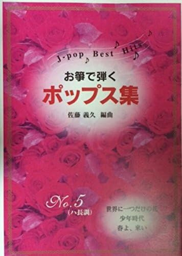 Amazon Co Jp お箏で弾くポップス集 No 5 世界に一つだけの花 少年時代 春よ来い 佐藤義久 編曲 琴 楽譜 箏 Koto ミュージック