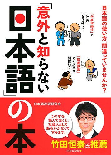 Amazon Com 意外と知らない日本語 の本 Japanese Edition Ebook 日本語表現研究会 Kindle Store