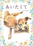 あいたくて