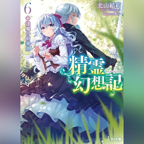 Page de couverture de 精霊幻想記　6.逢魔の前奏曲 HJ文庫(ホビージャパン)