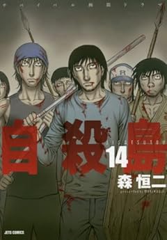 自殺島 14 (ジェッツコミックス)