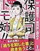 【単話売】保護司 トモ姉!!【期間限定無料】 1 (マーガレットコミックスDIGITAL)