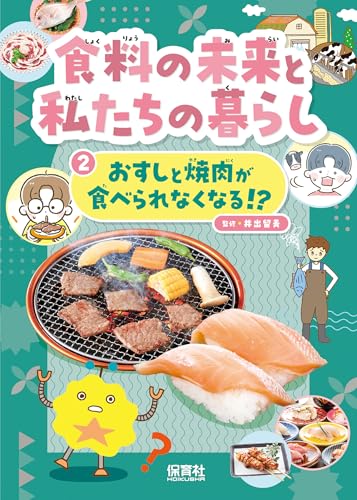 2おすしと焼肉が食べられなくなる!? (食料の未来と私たちの暮らし)