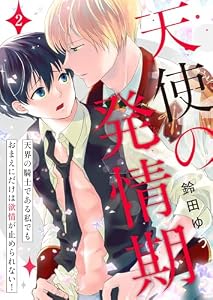 天使の発情期～天界の騎士である私でもおまえにだけは欲情が止められない！～第2話 (Blue Moon)