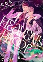 ヘヴンズプルーフ　【連載版】(５)