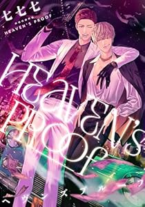 ヘヴンズプルーフ　【連載版】(５)