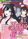 紅国後宮天命伝　星見の少女は恋を知る（分冊版）第４話 (アルファノルンCOMICS)