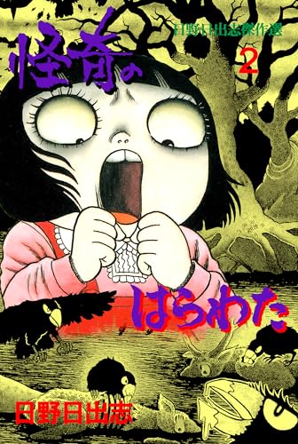 怪奇のはらわた 2 (ホラーエクスタシー)