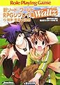 新ソード・ワールドRPGリプレイ集Waltz(2) 競争・怪盗・大湿原 (富士見ドラゴンブック 6-82)
