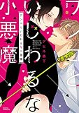 ワンコといじわるな小悪魔 (ダリアコミックス)