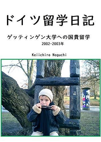 ドイツ留学日記 ゲッティンゲン大学 野口 啓一郎 海外旅行 Kindleストア Amazon