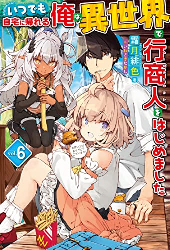 いつでも自宅に帰れる俺は、異世界で行商人をはじめました 6 (HJ NOVELS)