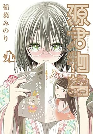 源君物語 14 | 稲葉 みのり |本 | 通販 | Amazon