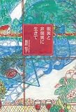 現実と非現実に生きて