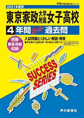 T101東京家政大学附属女子高等学校 2021年度用 4年間スーパー過去問 (声教の高校過去問シリーズ)