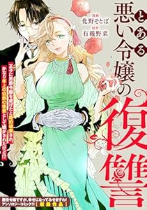 とある悪い令嬢の復讐 (ZERO-SUMコミックス)