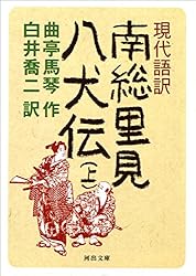 Amazon.co.jp: 現代語訳 南総里見八犬伝 上 (河出文庫) eBook : 曲亭