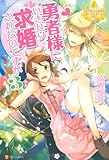 勇者様にいきなり求婚されたのですが (3) (レジーナブックス)