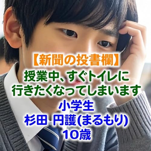 授業中、すぐトイレに行きたくなってしまいます【新聞の投書欄】