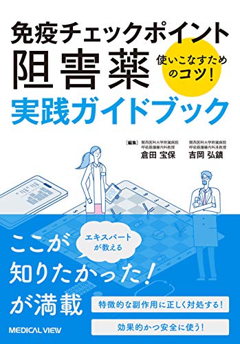PDFダウンロード 免疫チェックポイント阻害薬 実践ガイドブック バイ
