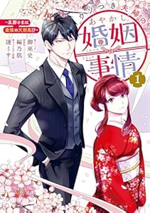 ウソつき夫婦のあやかし婚姻事情～旦那さまは最強の天邪鬼!?～: 1【イラスト特典付】 (ZERO-SUMコミックス)