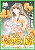契約婚～目が覚めたら結婚してました～ ： 30 (ジュールコミックス)