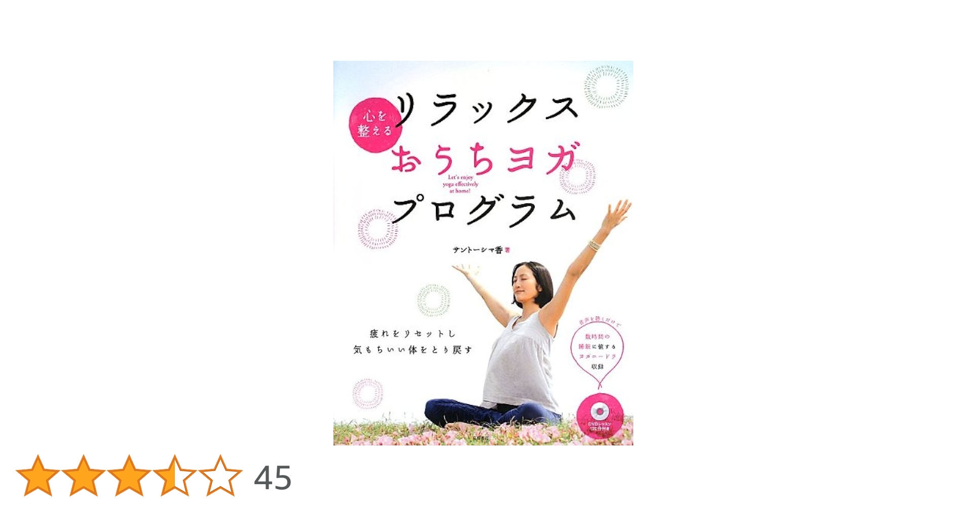 2人でするヨガ、心地よいワーク ファイブセンス アプローチ・トリートメントタイスタイル [DVD] 2人でするヨガ、心地よいワーク ファイブセンス アプローチ