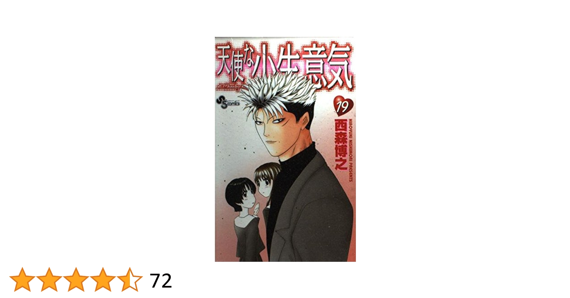 【中古】 天使な小生意気 １/小学館/西森博之 中古】 天使な小生意気 1/小学館/西森博之 天使な小生意気 1