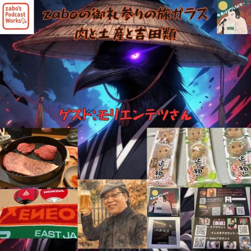 【御礼参りの旅ガラス】肉と土産と吉田類