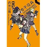 女子攻兵　6巻: バンチコミックス