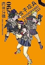女子攻兵 1巻 (バンチコミックス) | 松本次郎 | 青年マンガ