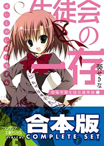 【合本版】生徒会の一存＋新生徒会の一存　全12巻 (富士見ファンタジア文庫)